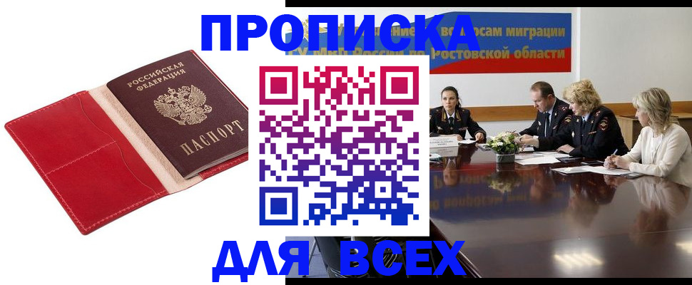прописка законно в Азове